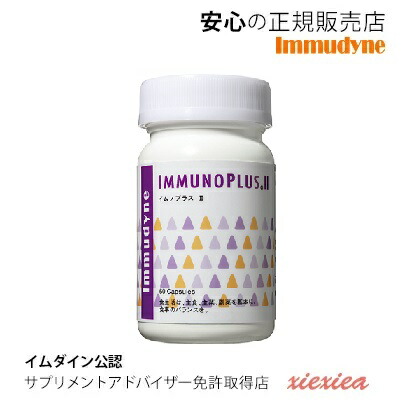 新！【リニューアル】■イムダイン　イムノプラスll　【イムダイン正規取扱店】　【免疫】免疫学者と共同開発　ベータグルカンに亜鉛、ビタミンD、フィチンなどの有用成分を配合したサプリメント口コミ★