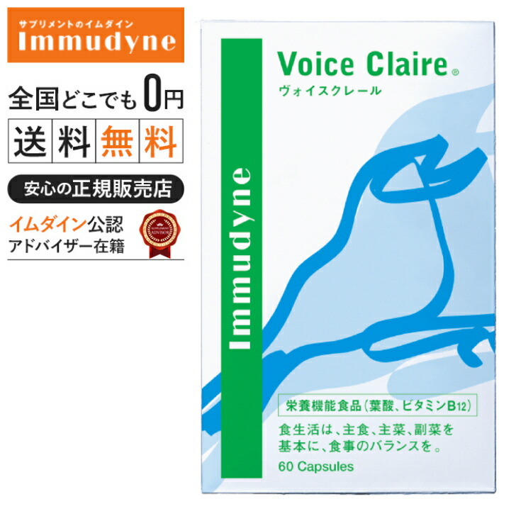 ◆【イムダイン定まり売りわたす店】ヴォイスクレール【イムダイン定まり売りわたす店】 【貨物輸送無料】声の美容、はじめませんか？ボイスクレール 声の加えること