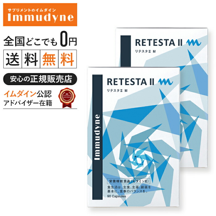 ◆【リテスタM】リテスタIIM【2個仕掛ける】【成人男性用】(retesta-m)【イムダイン】
