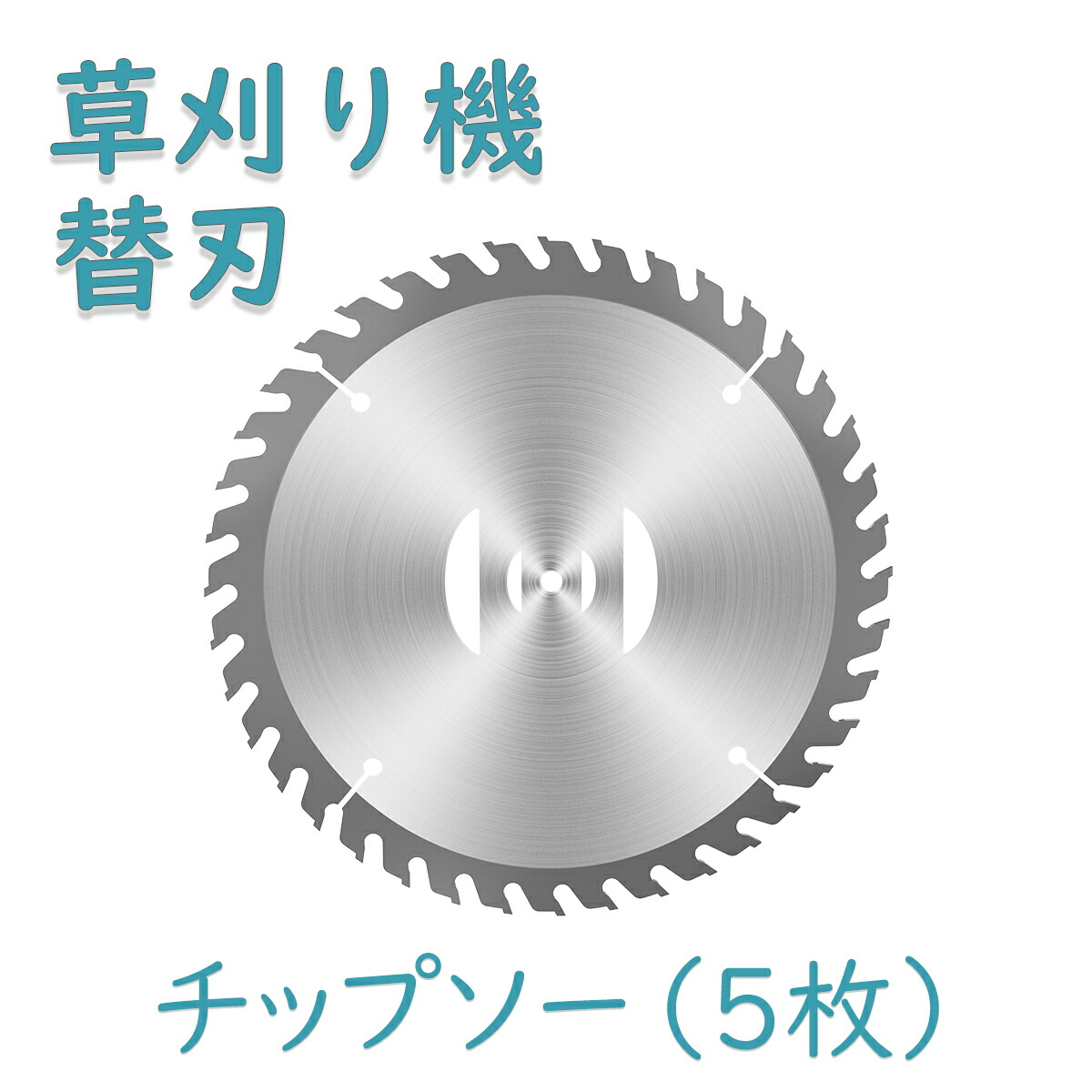 楽天市場】草刈機 替刃 草刈り機 交換 草刈機用 草刈り機用 刃 （チップソー1枚 ） （チップソー 2枚） （チップソー 5枚 ）  （スチールブレード 2枚） （スチールブレード 4枚） （ナイロンブレード 5枚） （ナイロンブレード 10枚） : セレクトショップ-ヒマワリ