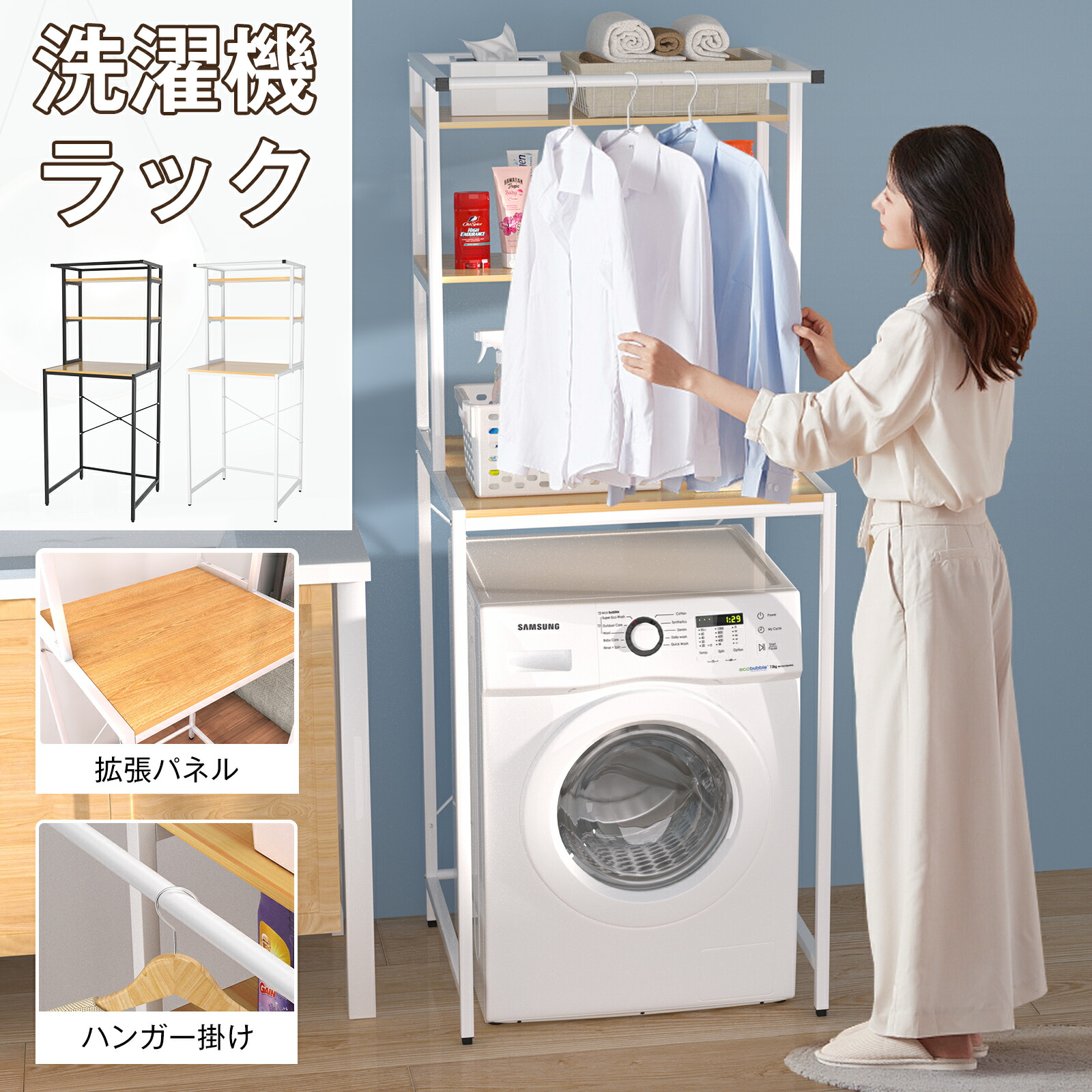【5%OFF】ランドリーラック 幅69cm 3段 縦型 【ハンガー掛け付き】 洗濯機 ラック おしゃれ 伸縮 洗濯機ラック 洗濯機収納 収納 ランドリー収納 収納棚 洗濯物 脱衣所 洗面所 フラット棚 北欧風 洗剤 洗濯機