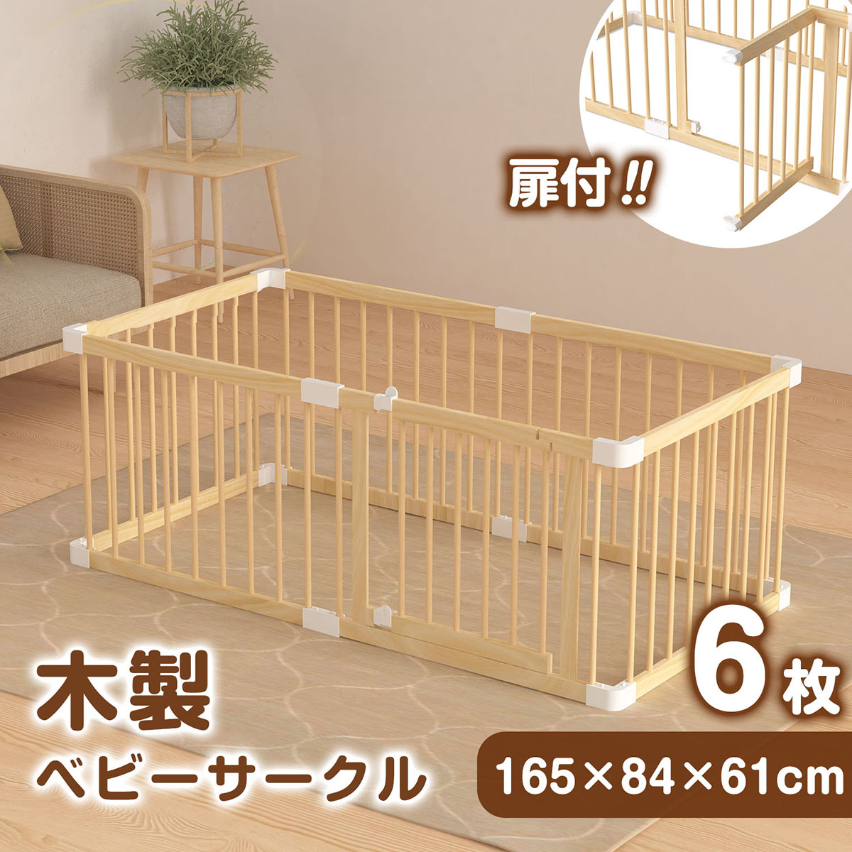 【20日まで☆ポイント２倍】木製ベビーサークル 6枚 高級木製 ベビーサークル 幅84cm×奥行165cm×高さ61cm ハイタイプ ベビーサークル ドア付き 天然木 ベビーサークル 木製 大きめ ジョイント式 プレイヤード
