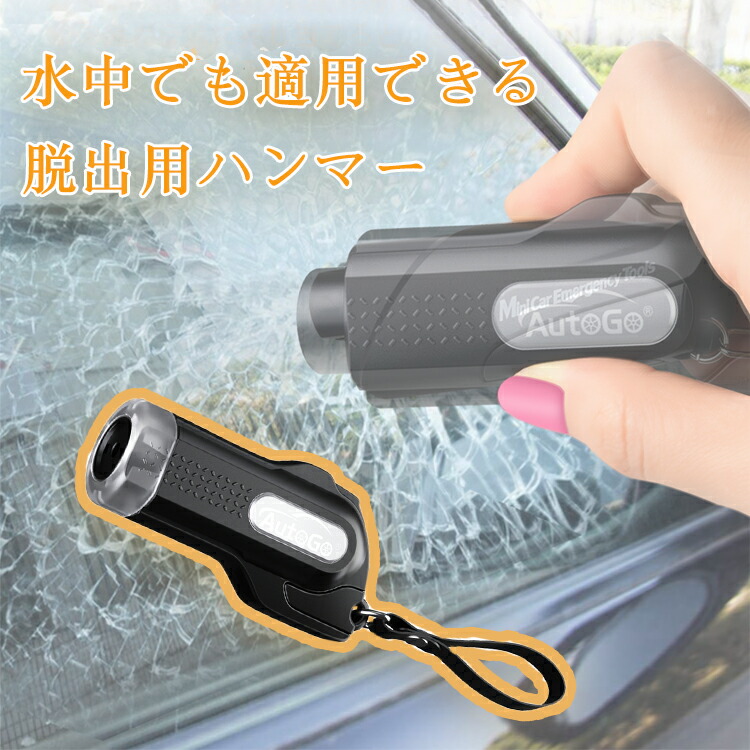 【P2倍＆30円割引】脱出用ハンマー 多機能 レスキューハンマー 緊急脱出ハンマー シートベルトカッター付き テスト用ガラス付属 説明書付き  運びやすい 車用 家用 緊急ツール 防災グッズ 女性と年配の方でも使える 【省力化 コンパクト 一秒脱出 水中適用 ...