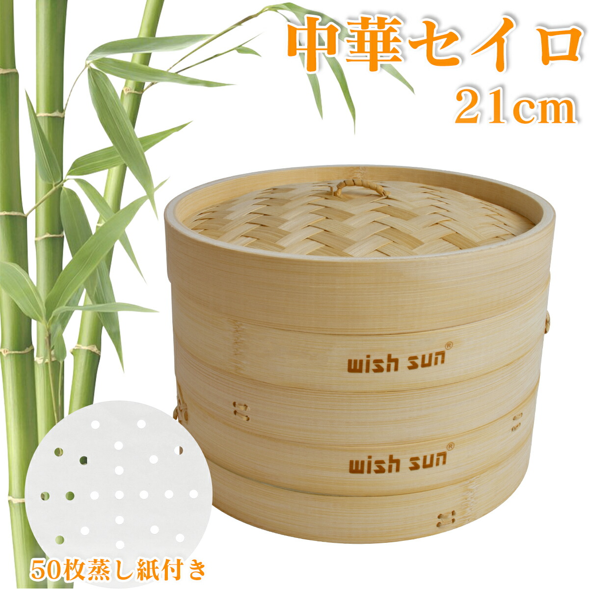 【楽天市場】天然竹 せいろ 21cm 2段セット セイロ専用用紙50枚付 中華せいろ 竹セイロ 蓋つき 食卓 セイロ 蒸し蒸篭 せいろ 蒸し器 ...