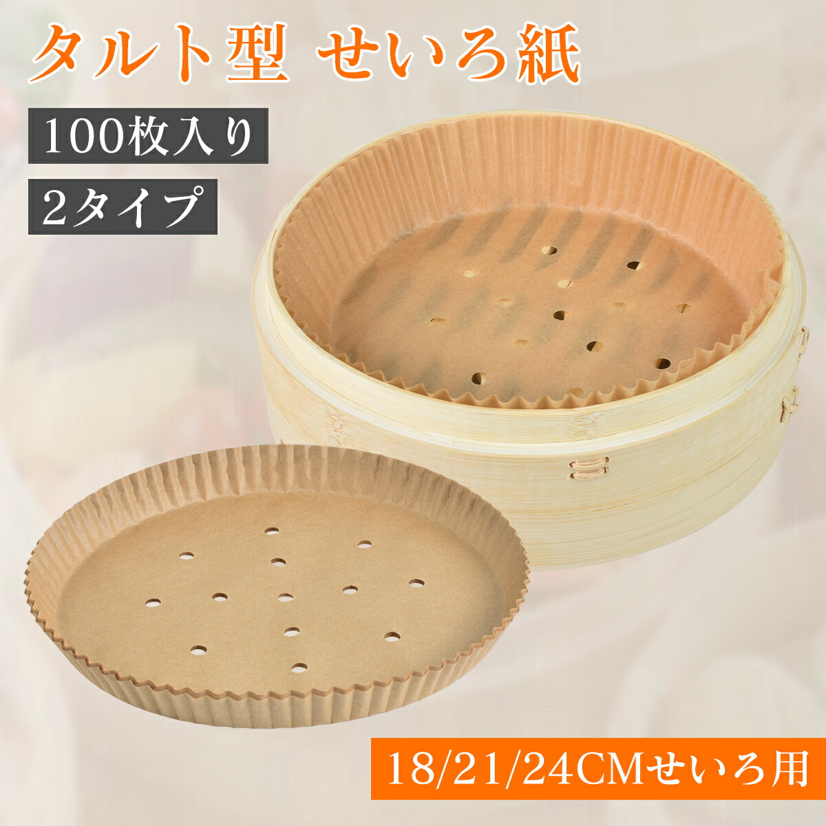 楽天市場】【今だけ10％OFF!】セイロ専用用紙 タルト型蒸篭紙 100枚