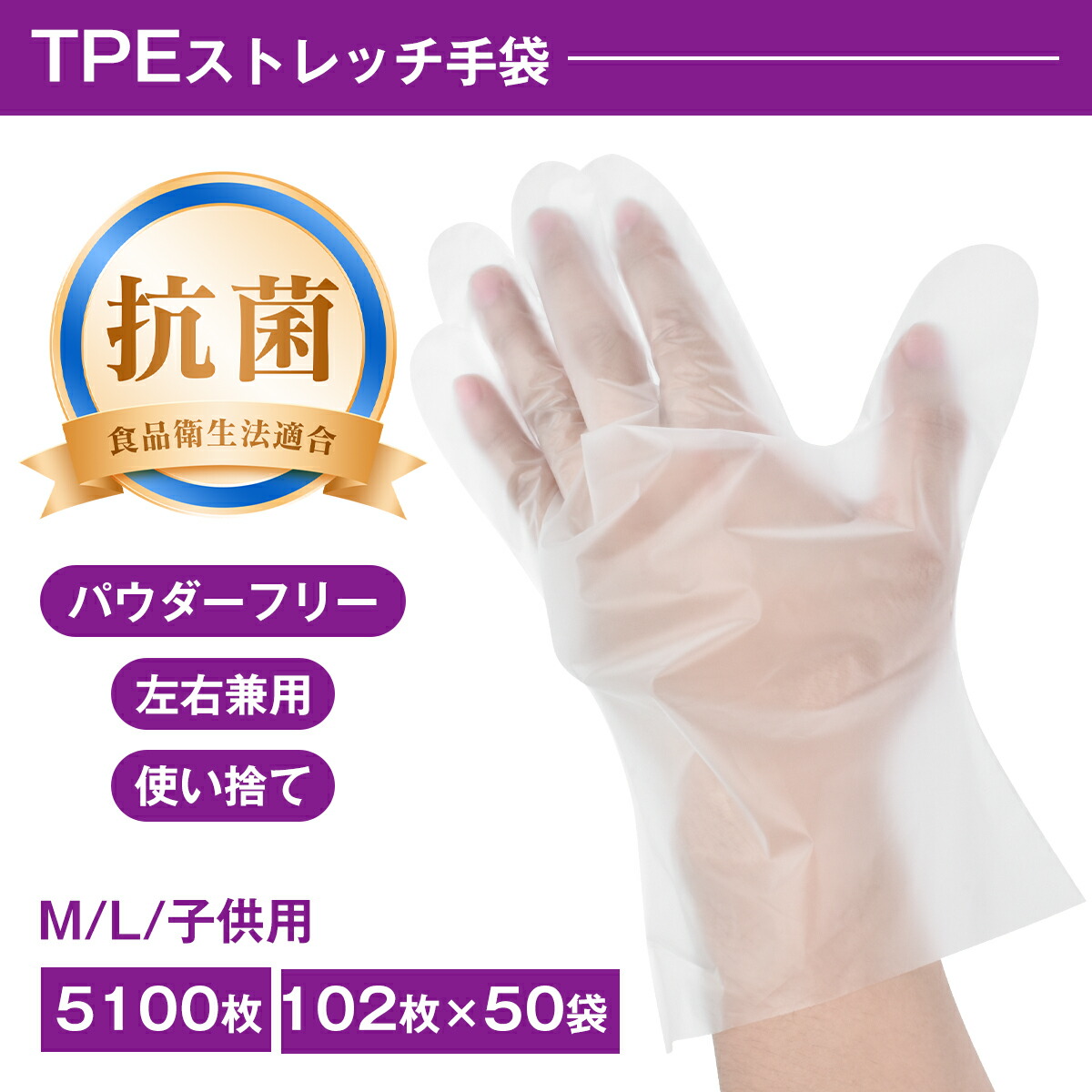 【マラソン限定5%OFF】TPE ストレッチ手袋 5100枚 抗菌加工 食品衛生法適合 M/L/子供用サイズ 即日発送 パウダーフリー エラストマー 手袋 食品加工 使い捨て 半透明 クリア 調理・介護・作業用 ポリエチレン手袋 ポリ手袋|セレクトショップ-ヒマワリ