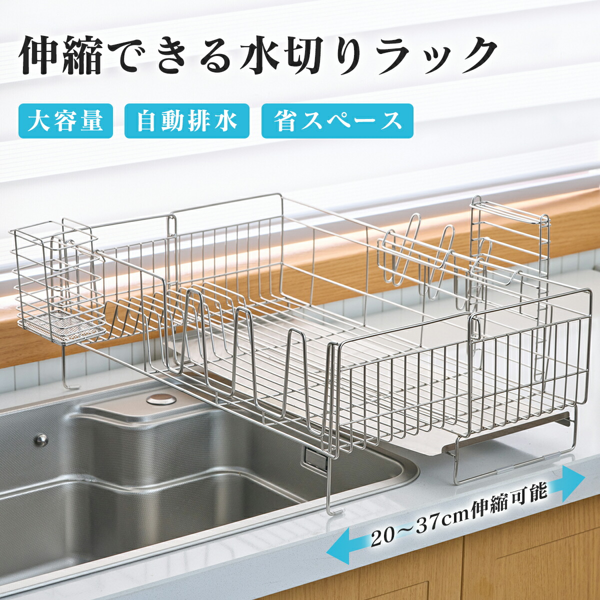 【5%OFF】水切りラック シンク上 ステンレス 伸縮式 大容量 スリム 調整可能 省スペース 食器水切り 水切りかご キッチンラック 台所 ガラスホルダー まな板ホルダー 箸立て 包丁差し