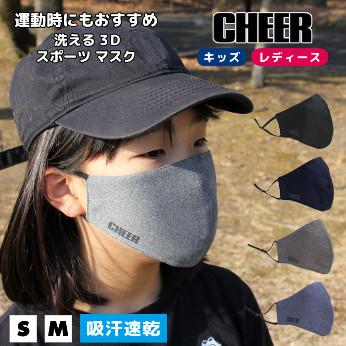 ポイント最大13倍　8枚までメール便可 【CHEER】[チアー] 通気性が進化した ３Ｄ マスク フェイスガード【チア オシャレマスク スポーツマスク ダンス 衣装 レッスン レディース キッズ 韓国 子供 ウォーキング ランニング 立体 防塵 洗える 花粉症 ほこり ウイルス 飛沫】