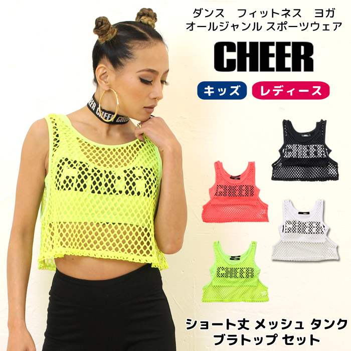 【楽天市場】ブラトップ タンク セット 【CHEER】[チアー] ショート丈 メッシュ タンクトップ ブラトップ セット【キッズ ダンス 衣装