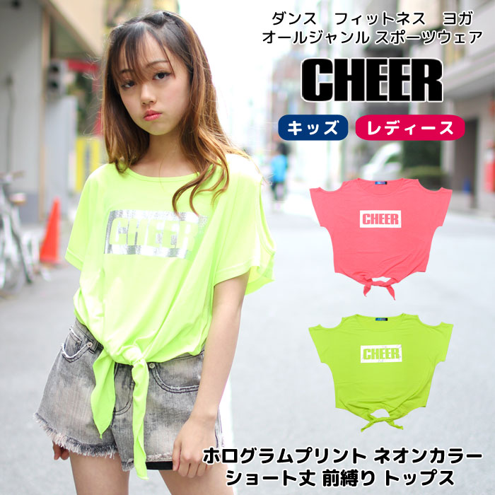 楽天市場 カード利用でp5倍 メール便可 肩あき Tシャツ Cheer チアー ホログラムプリント ネオンカラー ショート丈 前縛り トップス ダンス 衣装 へそ出し 肩だし チア レッスン着 レディース キッズ ジュニア ヨガ おしゃれ オフショルダー 韓国 子供服