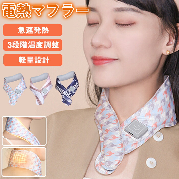 【楽天市場】電熱マフラー ネックウォーマー ネックホット マフラー メンズ レディース ネックヒーター ヒーターマフラー 温熱マフラー USB
