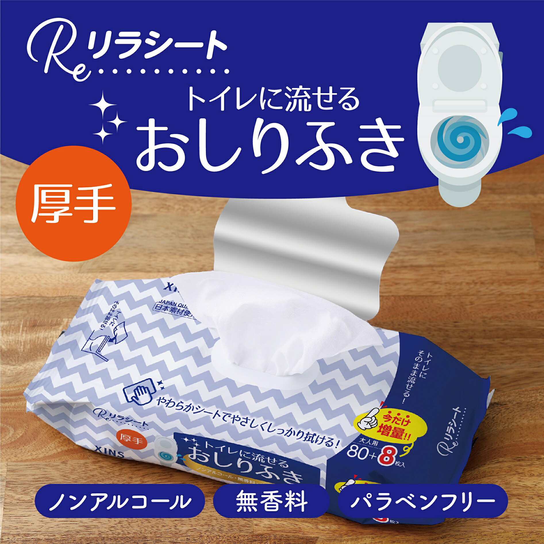 リラシート　厚手　大　やさしい肌ざわし　トイレに流せる　ノンアルコール　無香料　パラベンフリー　日本素材使用　不純物ゼロ　外出用　　ＸＩＮＳ　シンズ　介護用