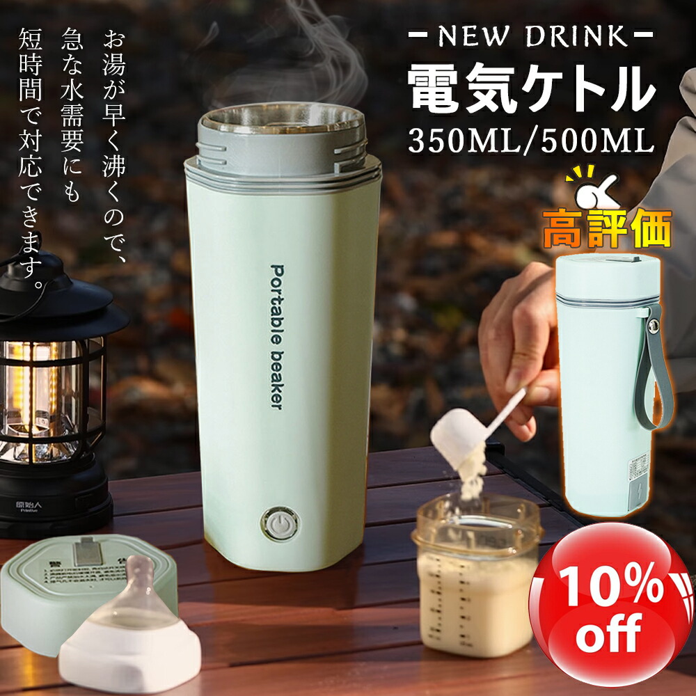 限定クーポンで3582円／【どこでもお茶入れ】電気ケトル 電気ポット 電気水筒 小型 軽量 ミニ 電気ボトル 魔法瓶ポット ポータブル ケトル  オフィス 外出 350ml 自動電源OFF 空だき防止機能 5分間で沸騰 シンプル 1人暮らし お湯 誕生日 : 新葉楽天市場店