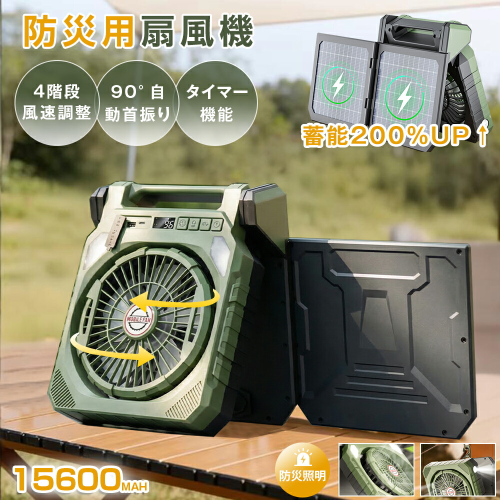 ??両面ソーラー機能&省エネ×200%??★自動首振り&園芸用対応★ コードレス扇風機 ソーラー扇風機 ソーラー ファン 卓上扇風機 キャンプ扇風機 テントファンア 携帯扇風機 15600mAh大容量 4段階風 3段階ライト タイマー機能 防災照明 災害用 車中泊 非常時 熱中症対策 ギフト