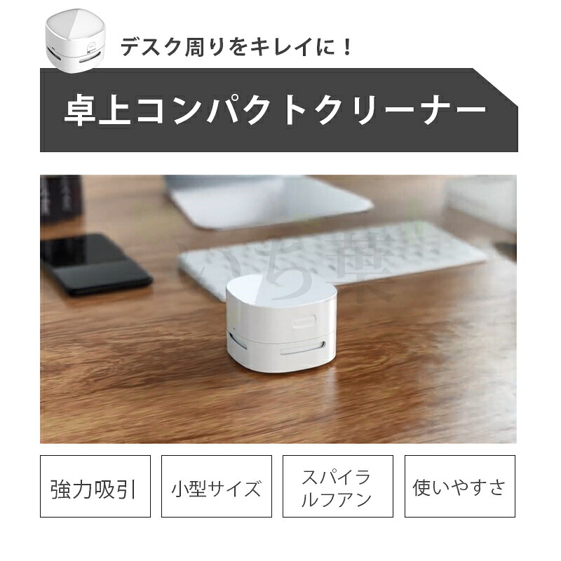 デスククリーナー 卓上 クリーナー 充電式 卓上クリーナー かす 小型 強力 吸引 掃除 Usb充電式 卓上掃除機 消しゴム 消し カス クリーナー 消しカス 充電 充電式クリーナー おしゃれ 白 インテリア 雑貨 ミニ掃除機 掃除機 Usb 北欧 ホワイト Bullpadel Cl