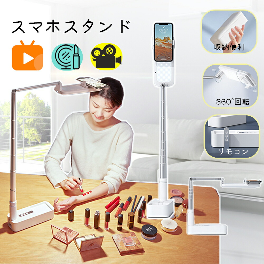 スマホ 撮影 手持ち 美肌効果 7種類ライト メイク Iphone対応 Android対応 学習用 在宅勤務 最安値挑戦 アーム 卓上 スタンド テーブル ベット 15日楽カードｐ5倍 自撮り 360 動画配信 スマホスタンド ライブ配信 ライト Iphone 折りたたみ ホルダー に便利な 寝