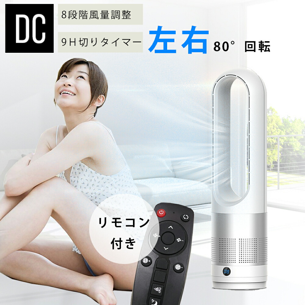 タワー式扇風機 羽なし 扇風機 dcモーター 省電力 扇風機 首振り8段階風量 扇風機 リビング リモコン付き 80°自動首振り タイマー機能付  おしゃれ スリム 縦型 タワー空気循環 快適 扇風機 dc 8段階風量 リビングファン サーキュレーター 静音省エネ 節電 扇風機 羽根なし | ...