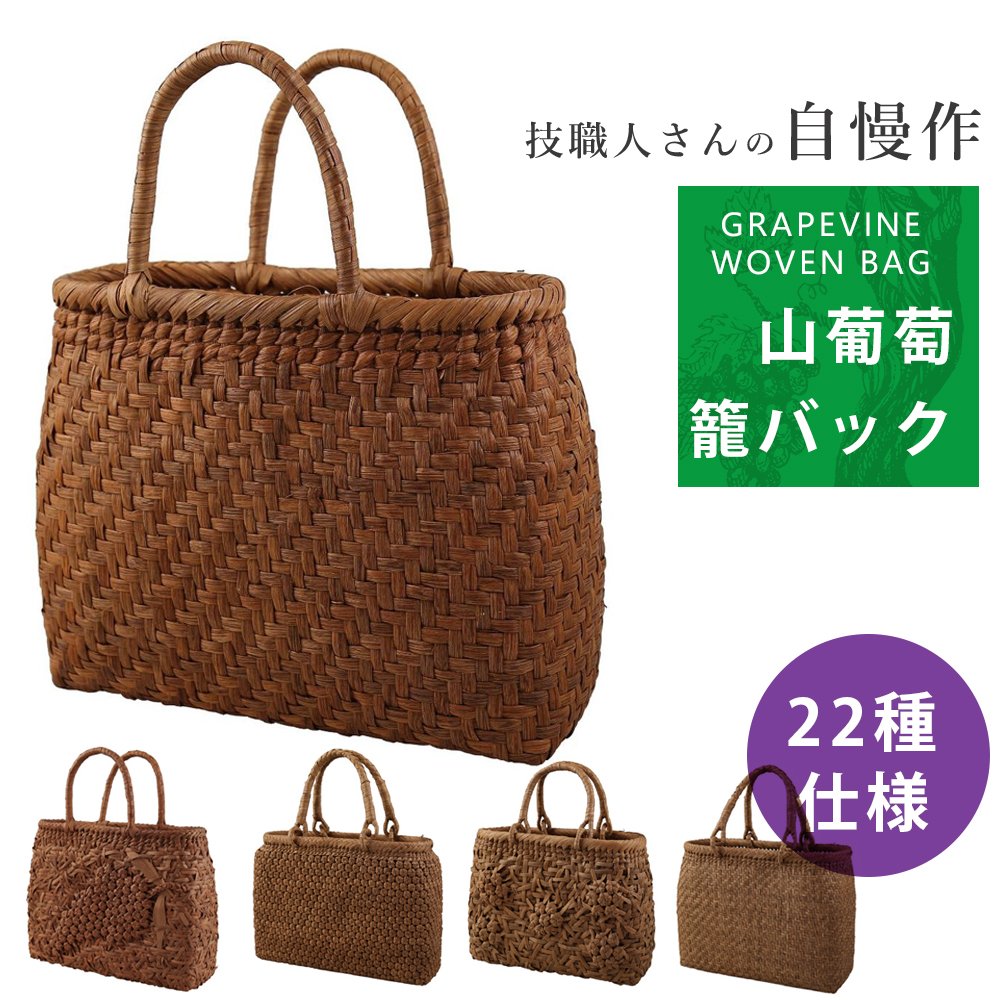 限定品 合計22仕様 山葡萄 かごバッグ 山葡萄かご 籠 上品 山ぶどう 浴衣 蔓 天然素材 バッグ トート ブランド 手作り レディース フォーマル カジュアル おしゃれ 手提げ かご 日本計画 お祝い プレゼント Fucoa Cl