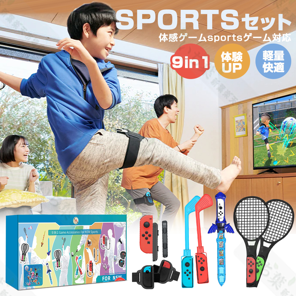 楽天市場】【switch sports対応 9in1 】家で運動を楽しむ Nintendo 