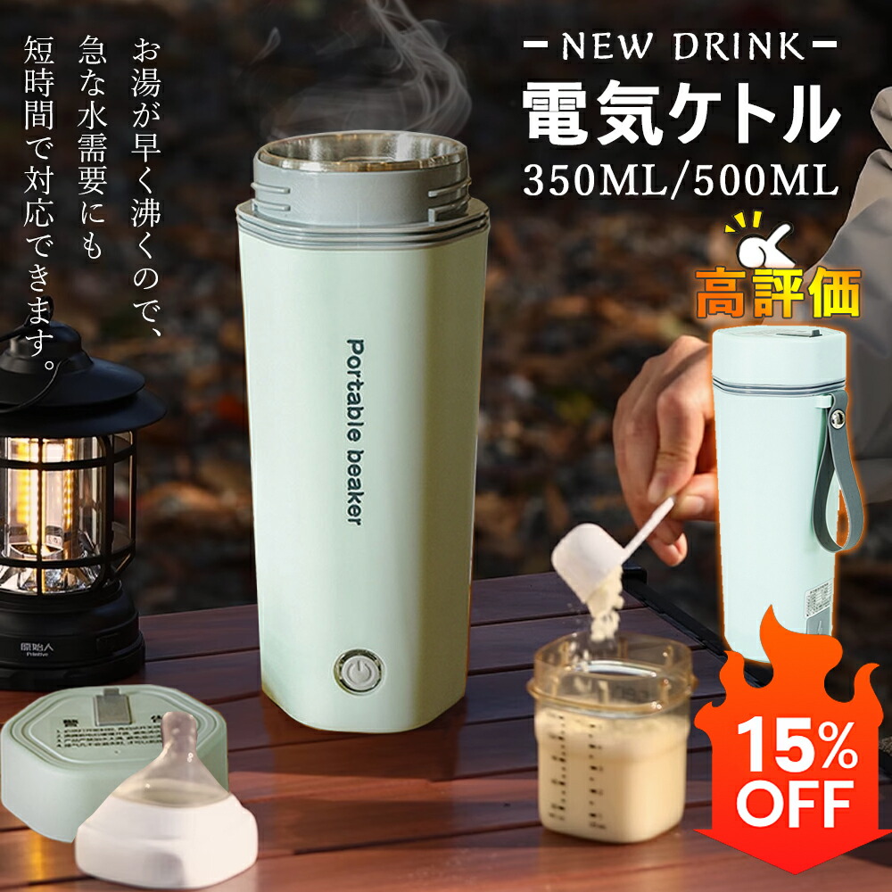 【赤字覚悟 !限定10%OFF+P5倍で3383円！】短納期 電気カップ 電気ケトル 電気ポット 350/500ML 軽量 ミニ電気ボトル ボトル  魔法瓶ポット ポータブル オフィス 旅行 ワンプッシュ オープン 自動電源OFF 空だき防止 5分間沸騰 PSE認証済 父の日 母の日ギフト | ...