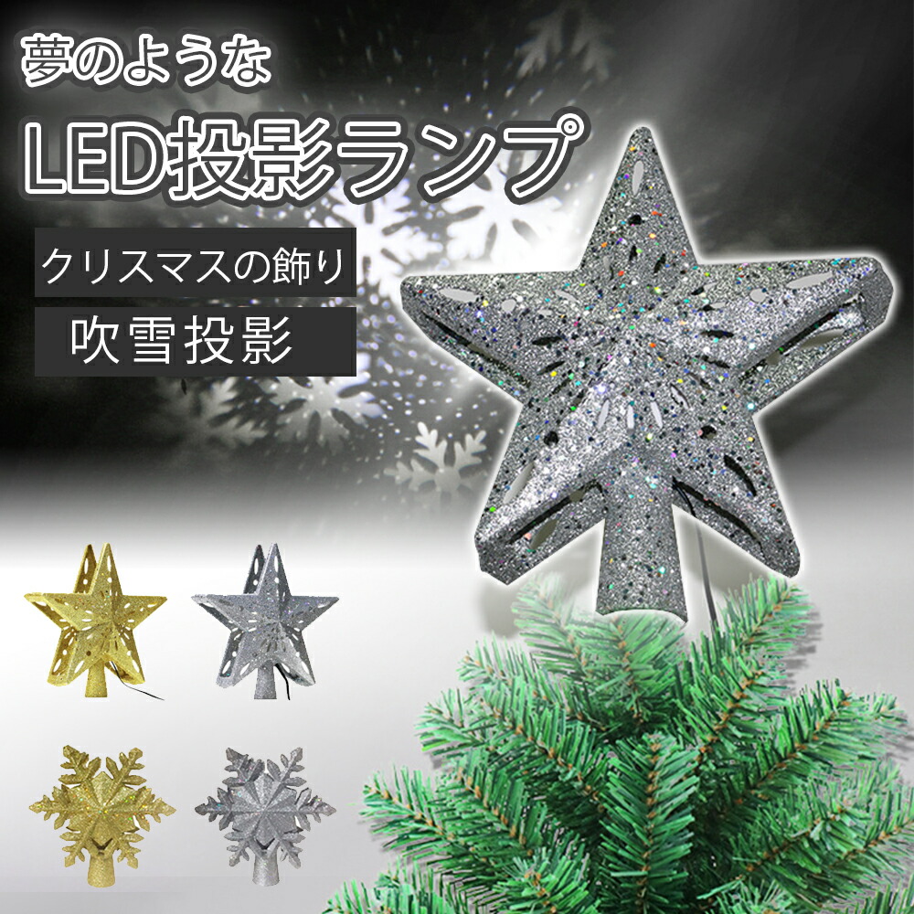 クリスマスツリートップ スター クリスマス飾り プロジェクターライト クリスマスツリートッパースタートップ光投影ランプパーティー装飾 中空3d星 ツリー トップスター