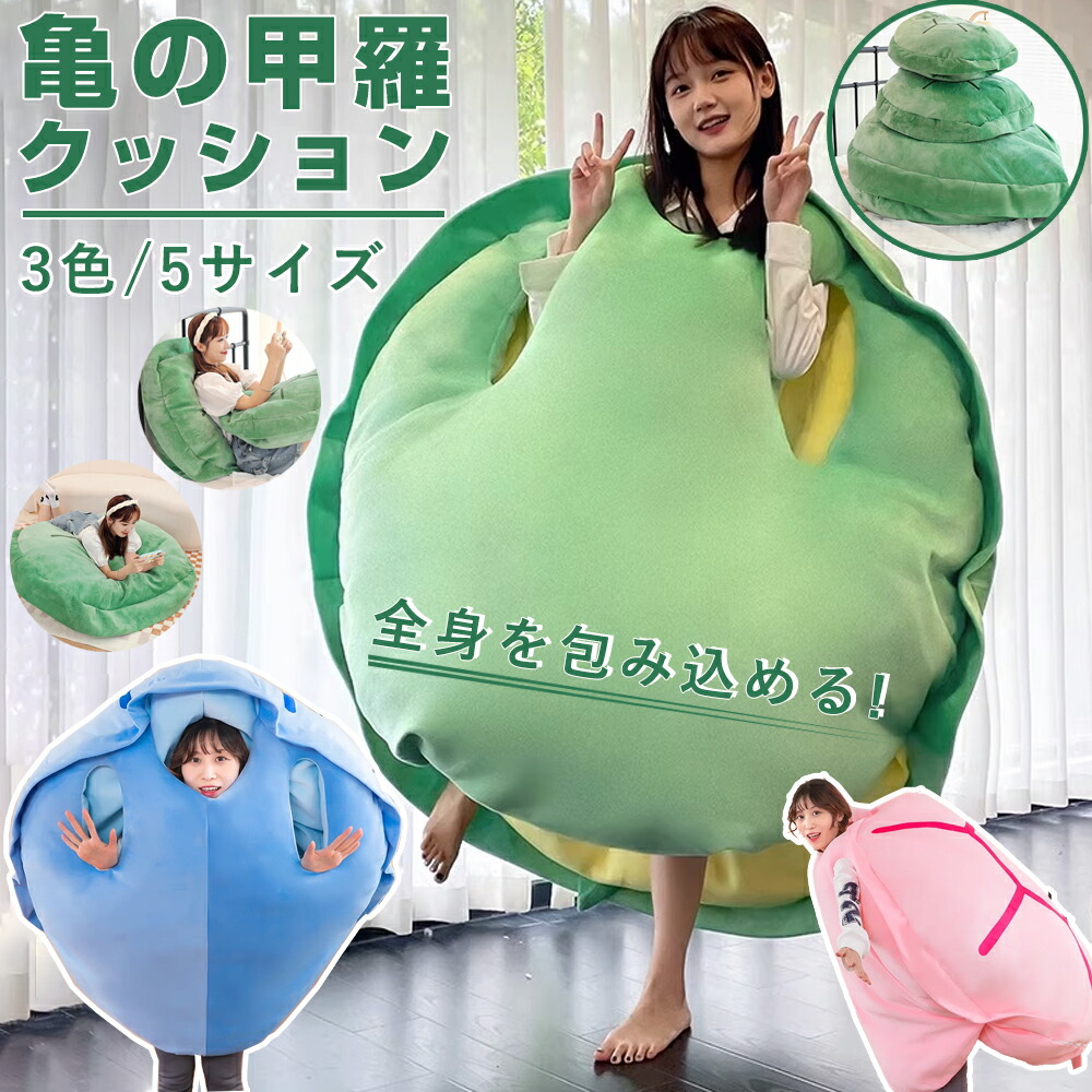 楽天市場】亀の甲羅クッション ぬいぐるみ 80/100/120/160CMサイズ