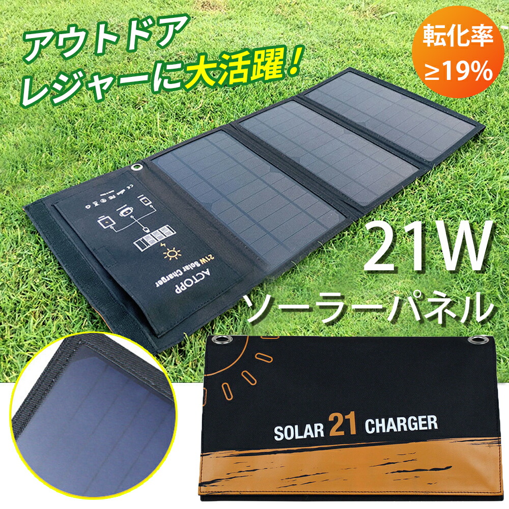 ソーラーパネル21w 折り畳み ポータブル電源 太陽光発電 ソーラーチャージャー 高効率 ソーラー充電器 品質一番の 蓄電池 発電機 車載 太陽光 車 防災対策 車中泊 キャンプ 21w スマートフォン アウトドア 2usb出力 停電グッズ 超軽量 薄型 ソーラーパネル 停電対策 節電