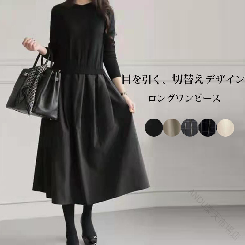 きれいめ ロングワンピース ニットワンピース 長袖 切り替え ドッキングワンピース フレア Aライン 大きいサイズ 春先 秋 冬 40代 50代 おしゃれ 可愛い ワンピース