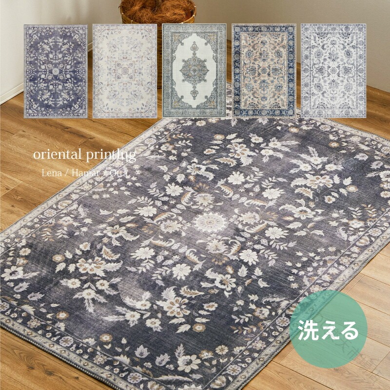洗える 引っ敷き 引っ敷き 書き換える 引っ敷き レーナ ハーマル オッタ 約 130 × 190 糎 約 1.5 畳 オリエンタル アンティーク イラン 引っ敷き 風 モロッカン 熱っぽい 引っ敷き 押しかぶせる 床暖房装置 相応う 櫂 時節 変わり無く 春夏秋冬 用 萩原