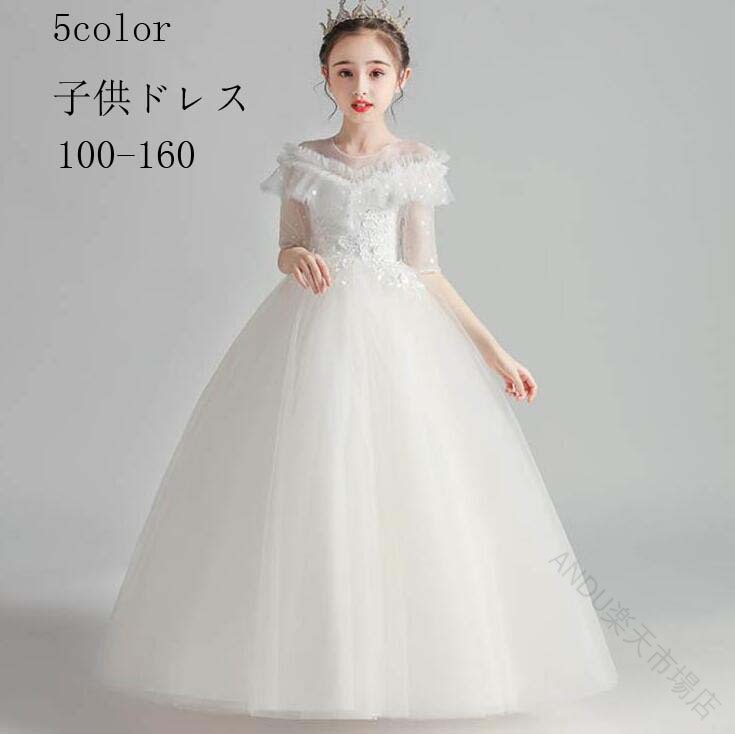 子供 ドレス キッズ 服 女の子 ワンピース 5 color ロング フォーマル ピアノ 発表会 ドレス 大きい サイズ 100 110 120 130 140 150 160 二次会 花嫁 結婚式 七五三 誕生日 パーティー
