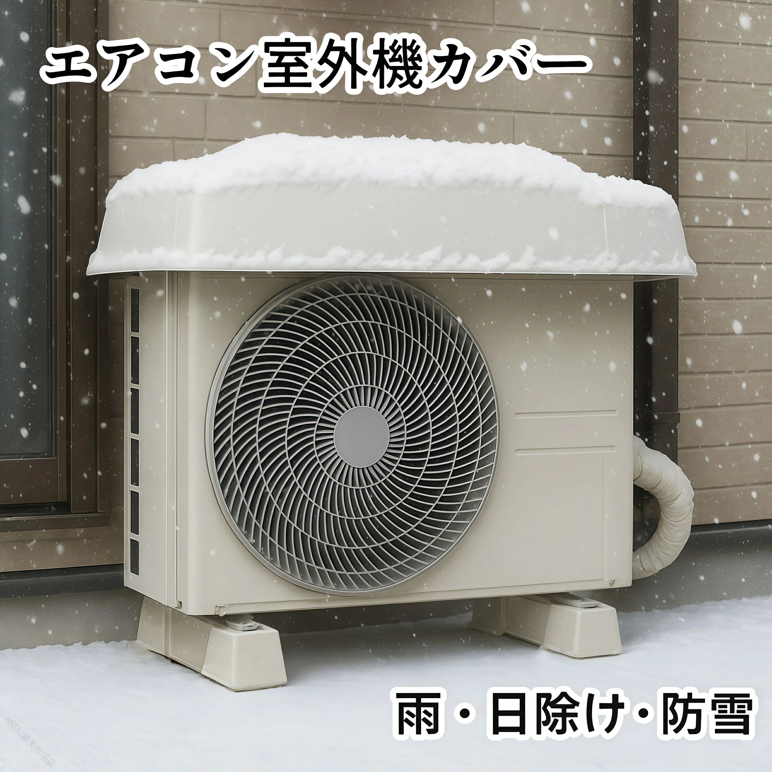 エアコン室外機カバー 室外機 断熱 アルミ 大型 サンシェード 雨除け 雪対策 日よけ 寒冷地 温度上昇抑制 節電 省エネ ワイヤーロープ付き