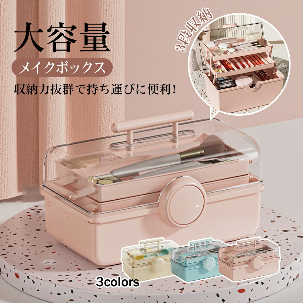 【楽天市場】メイクボックス 化粧品箱 バニティケース 化粧ケース 化粧バック 化粧品収納 メイク 収納 コスメボックス コンパクト シンプル