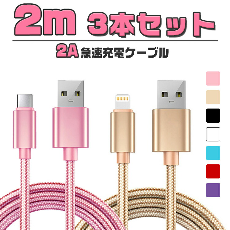 【楽天市場】＼数量限定1080円→900円／【2m＆3本セット】iphone 充電 ケーブル タイプc ケーブル 2m ライトニングケーブル  type-c iPhone 15 14 13 12 mini Pro Max iPhone 13 mini Pro Max iPhone 8 7  Plus iPad mini Air アイフォン 急速 充電器 usb 断線 ...