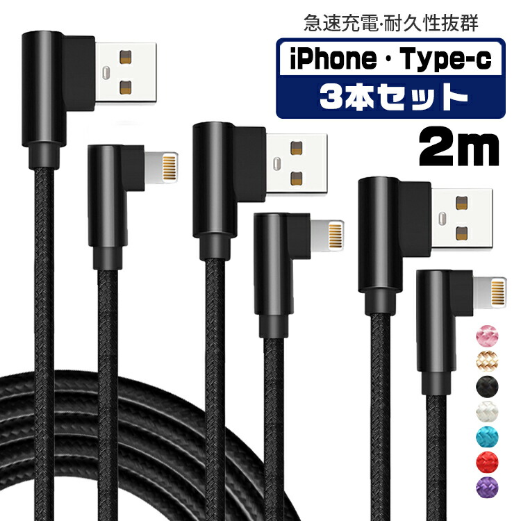 楽天市場】【2m3本セット】iphone 充電 ケーブル L字型 タイプc ケーブル 2m usbケーブル usb Type-C iPhone12  mini Pro Max iPhone13 mini Pro Max iPhone 急速 充電器 断線しにくい データ転送 アイフォン ケーブル データ通信可  断線防止 2A 3本セット 1000円ポッキリ ...