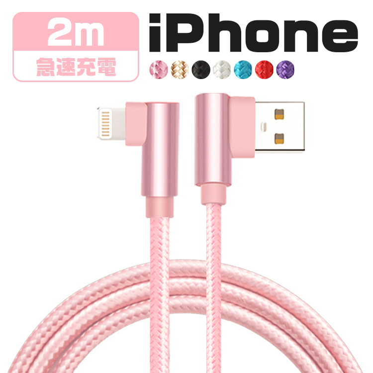 一番の Iphone 充電 ケーブル 2m L字型 Usbケーブル Usb Iphone 12 Mini Pro Max 13 Iphone全機種 急速 充電器 断線しにくい データ転送 アイフォン データ通信可 2a 断線防止 プレゼント 送料無料