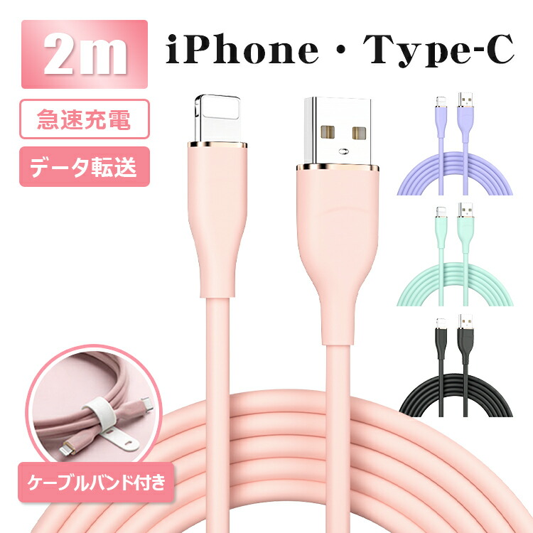 上等な ケーブルバンド付き Iphone 充電 ケーブル タイプc 2m ライトニングケーブル シリコン Usb ケーブルtype C Iphone 13 Mini Pro Max 12 Xr Ipad アイフォン Android 急速 充電器 断線防止 超高耐久 データ転送 液状シリコン 送料無料