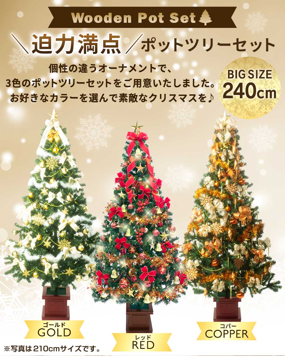 クリスマスツリー 240cm ツリーセット 大型 木製ポット 3色カラー展開 Ledライト付き ツリーセット 3色カラー展開 スクエアベース 店舗装飾や業務用にも クリスマス 北欧 おしゃれ ポットツリー Ntc クリスマス屋格調高い木製ベースのクリスマスツリーが上品な雰囲気を