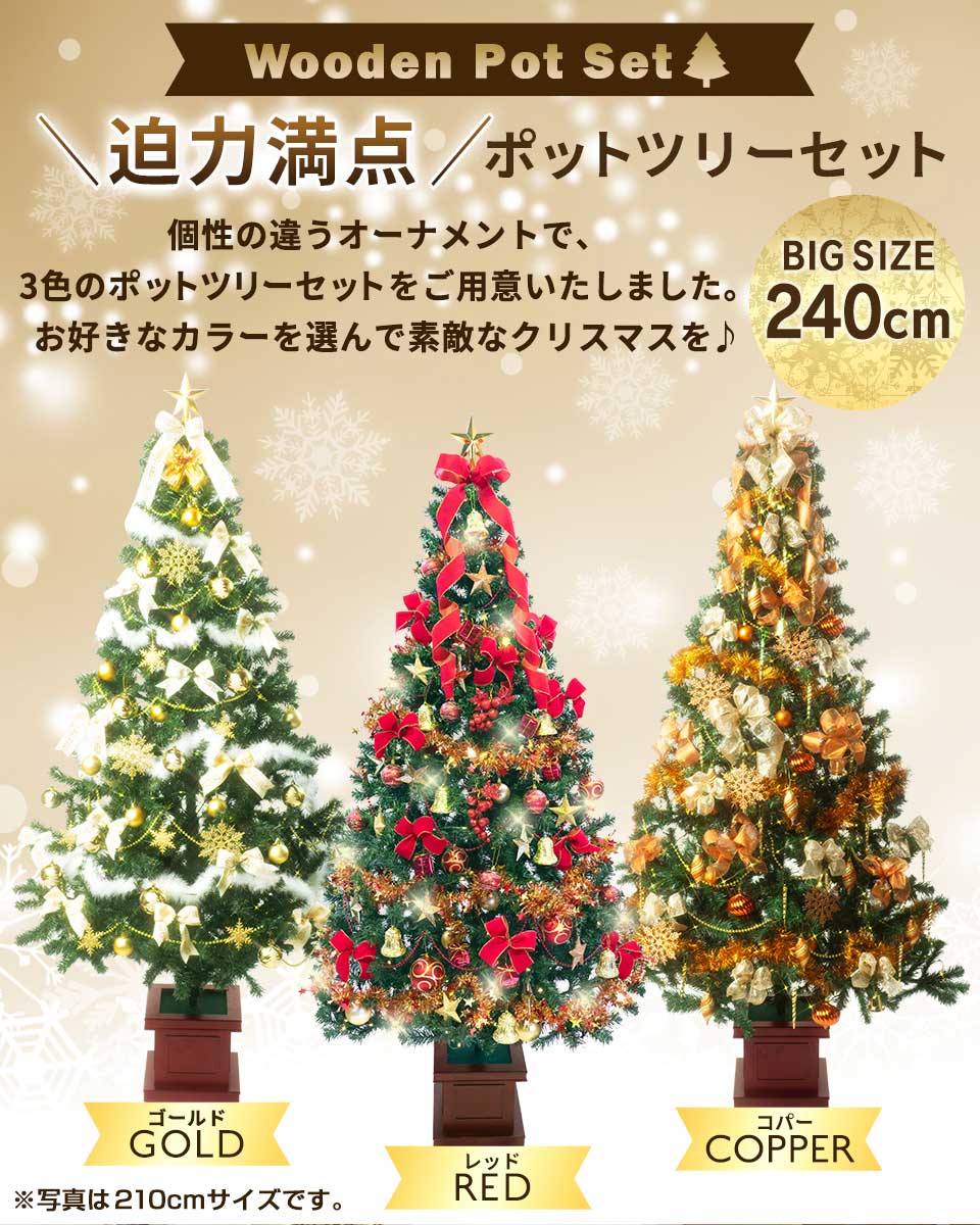 クリスマスツリー 240cm ツリーセット 大型 木製ポット 3色カラー展開 Ledライト付き ツリーセット 3色カラー展開 スクエアベース 店舗装飾や業務用にも クリスマス 北欧 おしゃれ ポットツリー Ntc クリスマス屋格調高い木製ベースのクリスマスツリーが上品な雰囲気を クリスマスツリー 240cm ツリーセット 大型 木製ポット 3色カラー展開 Ledライト付き ツリーセット 3色カラー展開 スクエアベース 店舗装飾や業務用にも クリスマス 北欧 おしゃれ ポットツリー Ntc クリスマス屋格調高い木製ベースのクリスマスツリーが上品な雰囲気を