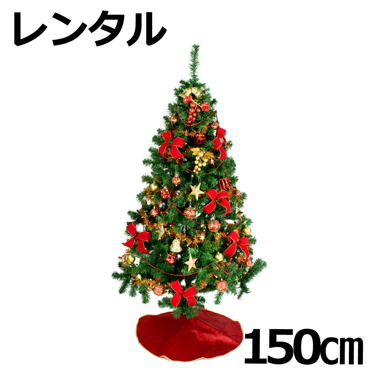 楽天市場 レンタル クリスマスツリー セット 150cm 新ゴールド コパー 往復 送料無料 クリスマスツリー レンタル Fy16ren07 クリスマス屋