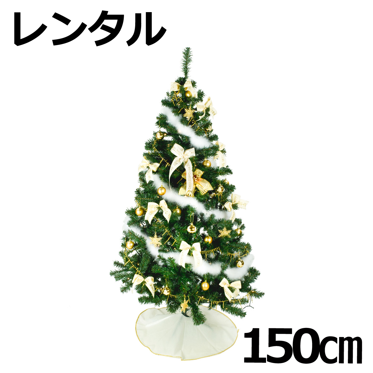 限定価格セール クリスマスツリー セット 150cm 新ゴールド アイボリー レンタル Fy16ren07 Fucoa Cl