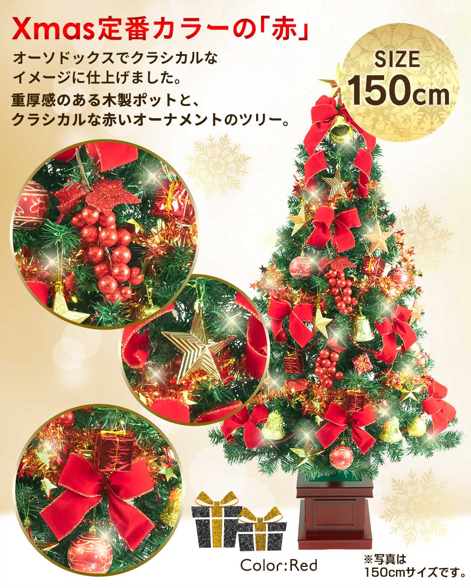 豪華 クリスマスツリー セット 150cm ワイドタイプ 木製ポット付 レッド ゴールド レンタル fy16REN07 fucoa.cl