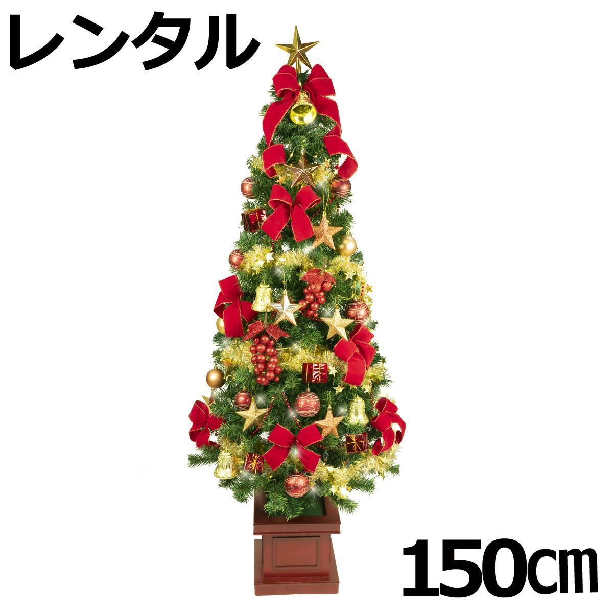 経典ブランド クリスマスツリー セット 150cm スリムタイプ 木製ポット付 レッド ゴールド レンタル Fy16ren07 Fucoa Cl