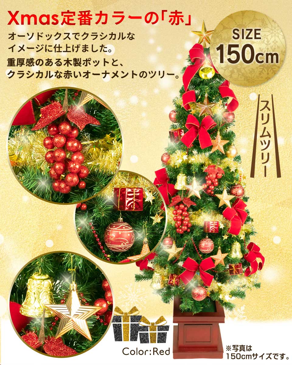 最上の品質な クリスマスツリー セット 150cm スリムタイプ 木製ポット付 レッド ゴールド レンタル fy16REN07 fucoa.cl