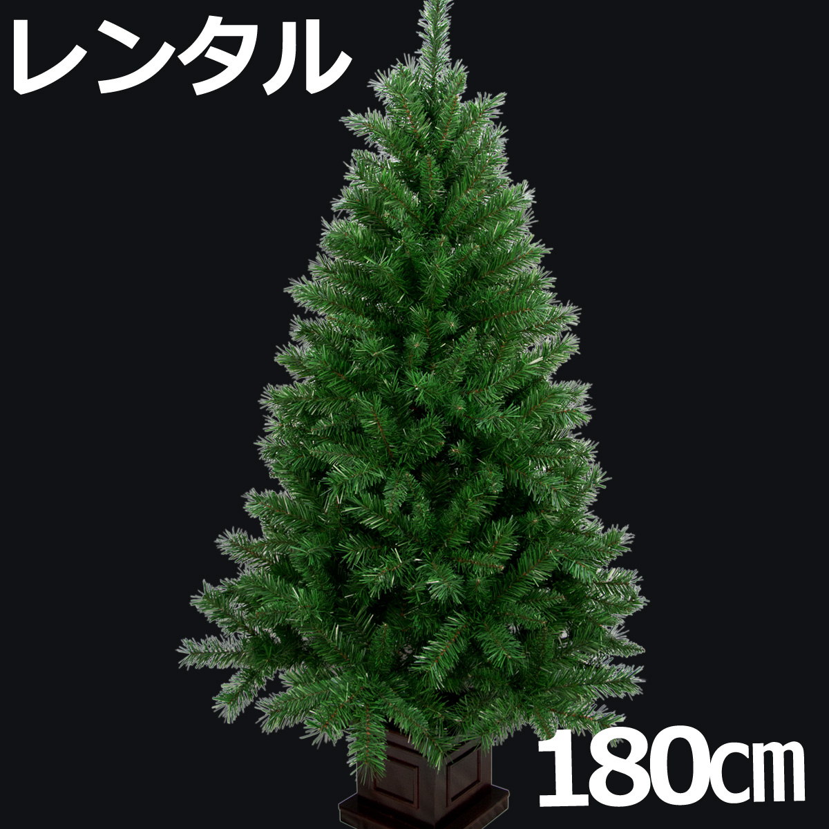 クリスマスツリー ヌードツリー 180cm クリスマスツリー木のみ レンタル Fy16ren07 堅実な究極の