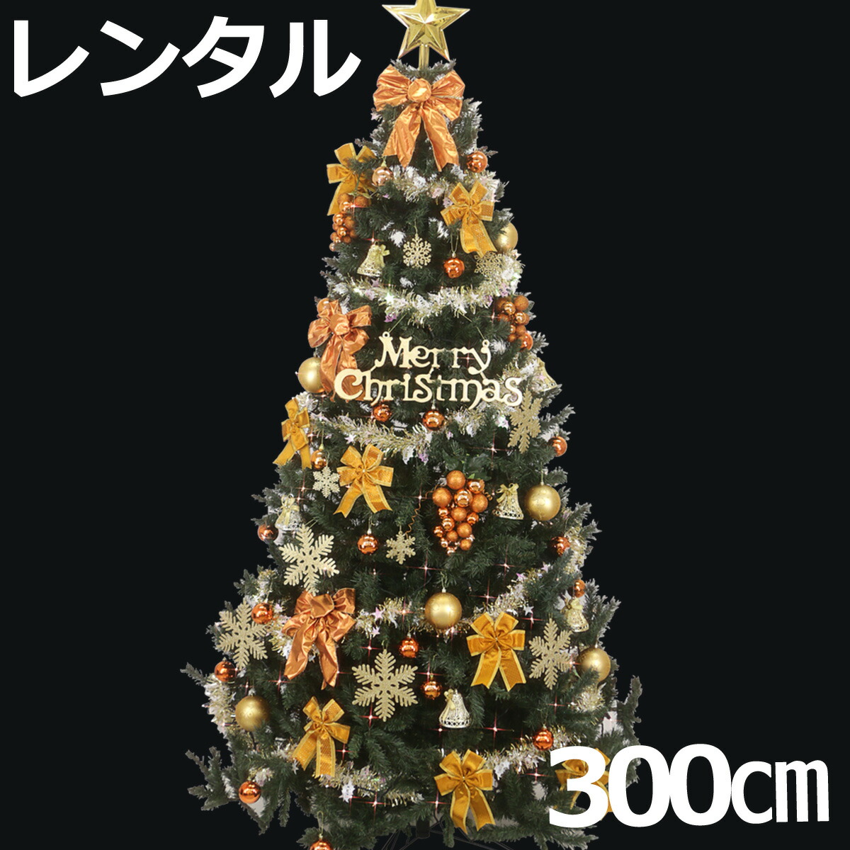 楽天市場 クリスマスツリーレンタル 240cmのレンタルツリー クリスマス屋
