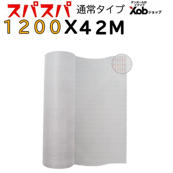 【最安値挑戦！】手で切れる！ スパスパ　プチプチ緩衝材(通常タイプ) 1200X42M □36　送料無料　便利　ダンボール　クッション