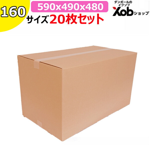 【個人宅可能！】160サイズダンボール(590Ｘ490Ｘ480) 20枚 送料無料！(北海道・沖縄・離島は除く)　 引っ越し 宅配 段ボール ダンボール箱 引越し 引越し用 通販 宅配　収納　梱包　頑丈　日本製