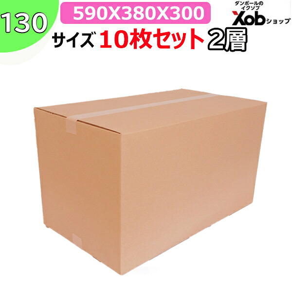 【個人宅配送可能！】130サイズ　2層ダンボール ８ミリ厚(590x380x300) 10枚 送料無料！(北海道・沖縄・離島は除く)　　引っ越し 宅配 段ボール ダンボール箱 引越し 引越し用 通販 宅配　収納　梱包　ＷＦ　ダブル　海外発送　頑丈　日本製 5,696円