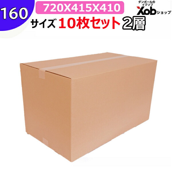 【人間宅能力のある！】160大きさ 2層ダンボール ８ミリ厚(720x415x410) 10枚 貨物輸送無料！(北海道・沖縄・離島は除く)   住み替え 宅配 段ボール ダンボール箱 引っ越し 引っ越し用 通信販売 宅配 納める 荷拵え ＷＦ ダブル 外国で送りとどける 手ごわい 日本製