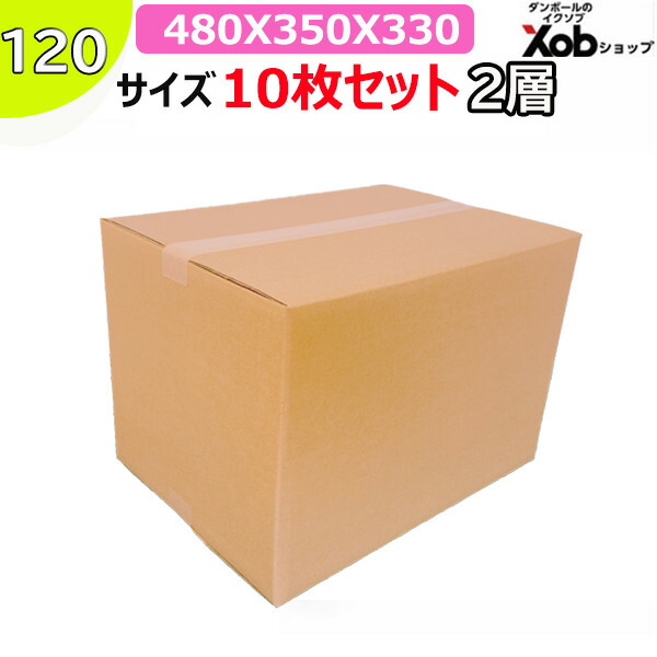 【【個人宅可能！】120サイズ 2層ダンボール ８ミリ厚(480x350x330) 10枚 送料無料！(北海道・沖縄・離島は除く)　 引っ越し 宅配 段ボール ダンボール箱 引越し 引越し用 通販 宅配　収納　梱包　ＷＦ　ダブル　海外発送　頑丈　日本製